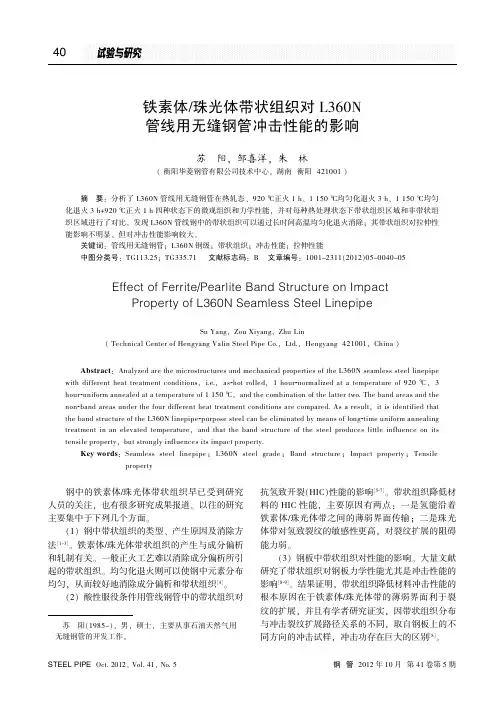 铁素体珠光体带状组织对L360N管线用无缝钢管冲击性能的影响