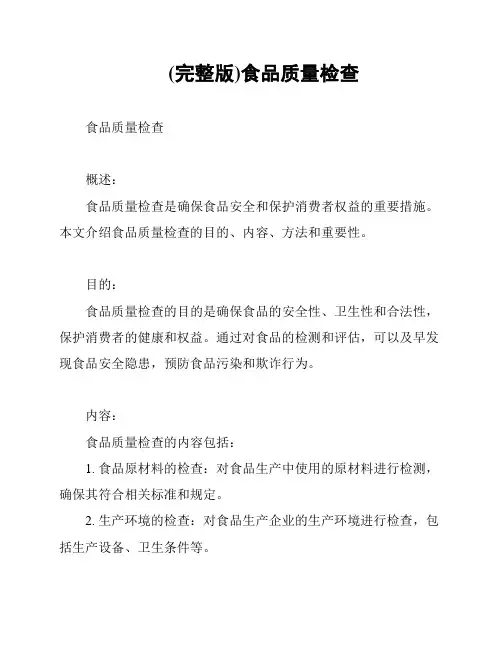 (完整版)食品质量检查