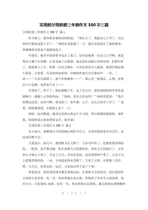 实用的父母的爱三年级作文300字三篇