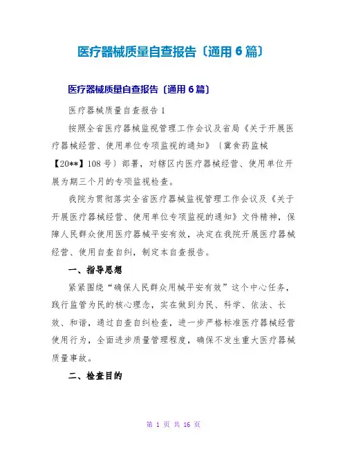 医疗器械质量自查报告(通用6篇)