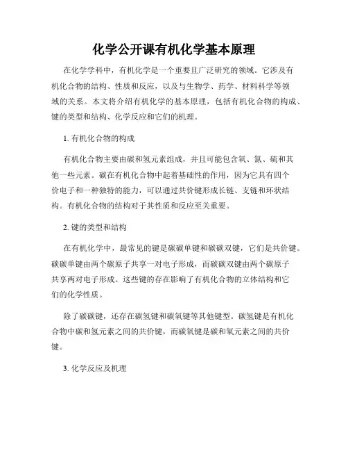 化学公开课有机化学基本原理