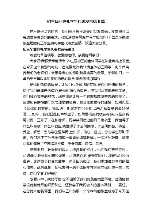初三毕业典礼学生代表发言稿5篇