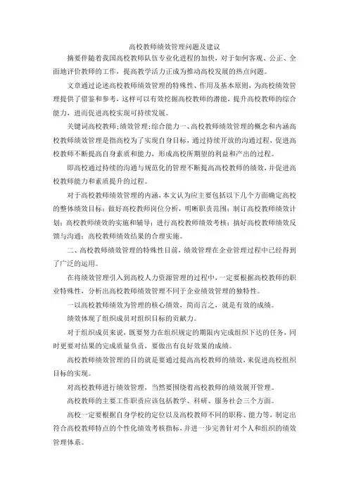 最新-高校教师绩效管理问题及建议 精品