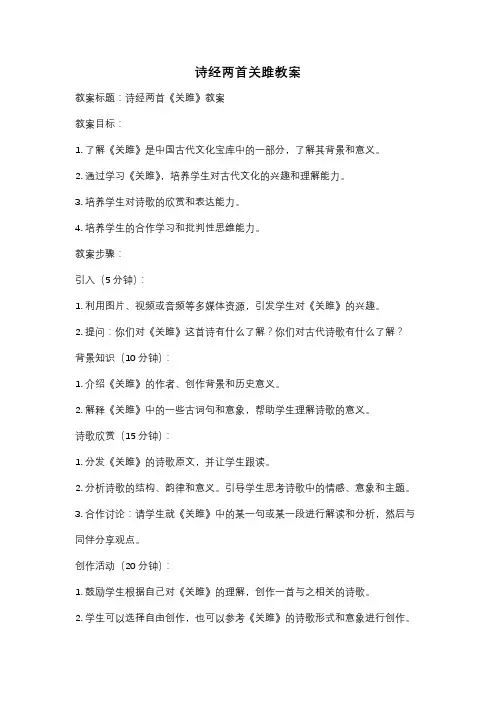诗经两首关雎教案