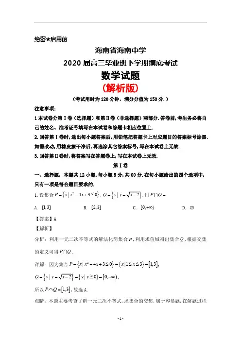 2020届海南省海南中学高三毕业班下学期摸底考试数学试题(解析版)