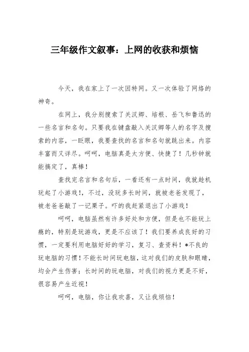 三年级作文叙事：上网的收获和烦恼