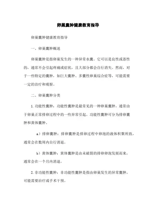 卵巢囊肿健康教育指导