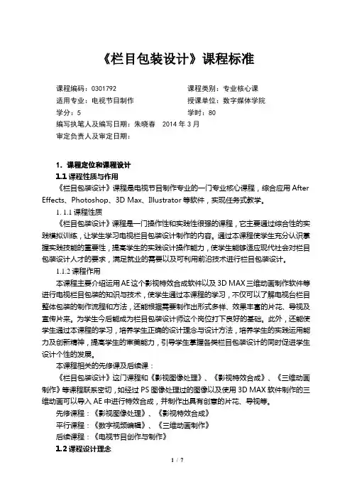 《栏目包装设计》课程标准