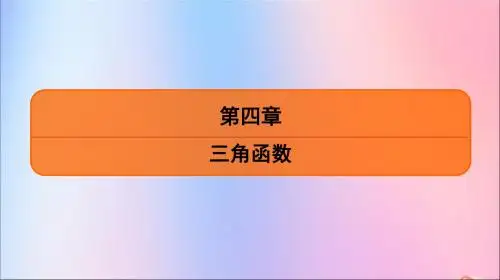 江苏省2020版高考数学一轮复习第四章三角函数第23课两角和与差的三角函数课件苏教版
