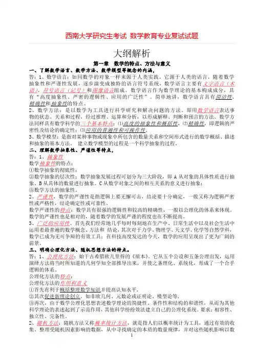 西南大学研究生考试 数学教育专业复试试题+++
