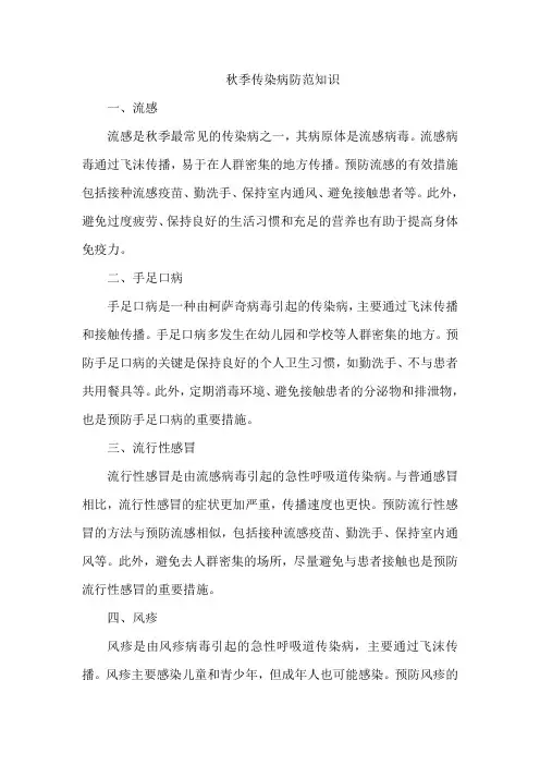 秋季传染病防范知识