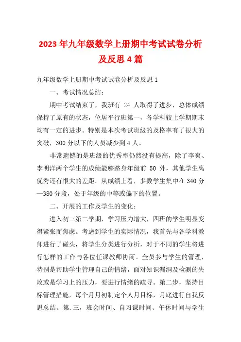 2023年九年级数学上册期中考试试卷分析及反思4篇