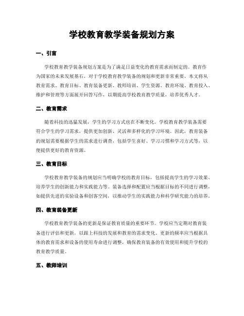 学校教育教学装备规划方案