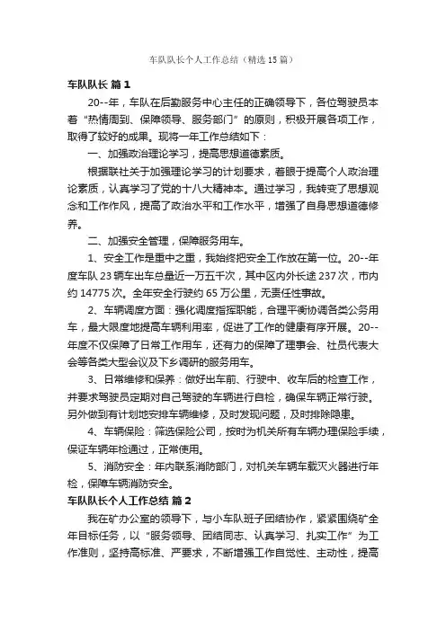 车队队长个人工作总结（精选15篇）