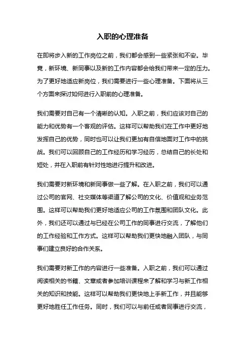 入职的心理准备