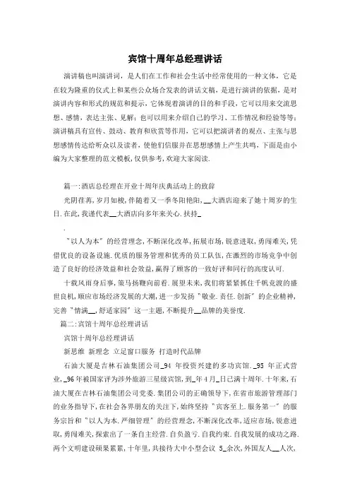 宾馆十周年总经理讲话