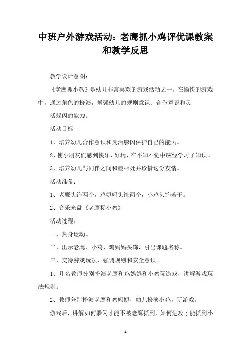 中班户外游戏活动：老鹰抓小鸡 评优课教案和教学反思 (精编版)