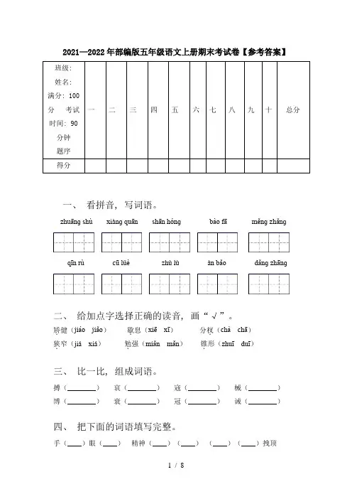 2021—2022年部编版五年级语文上册期末考试卷【参考答案】