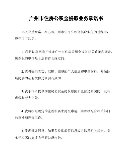 广州市住房公积金提取业务承诺书