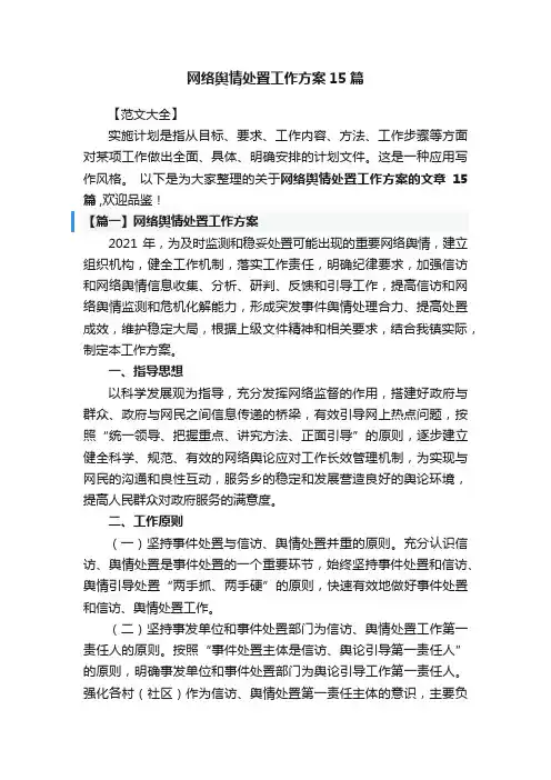 网络舆情处置工作方案15篇