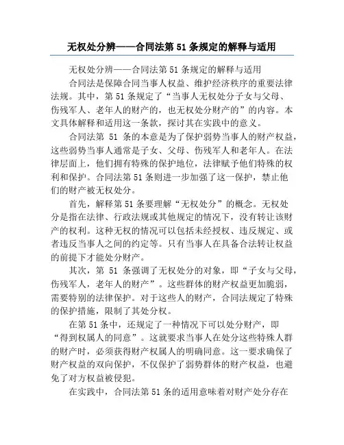 无权处分辨——合同法第51条规定的解释与适用