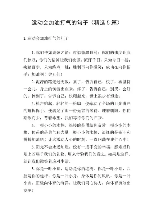 运动会加油打气的句子(精选5篇)