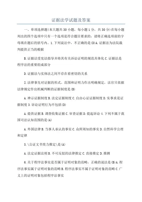 证据法学试题及答案
