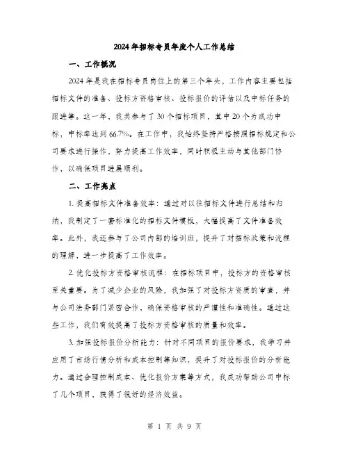 2024年招标专员年度个人工作总结(三篇)