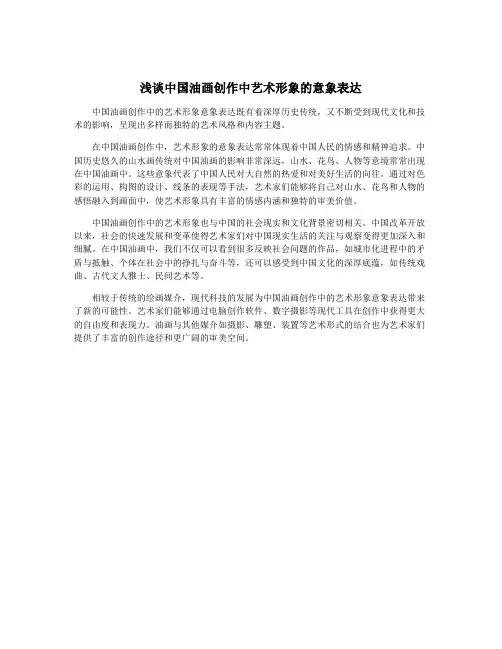 浅谈中国油画创作中艺术形象的意象表达