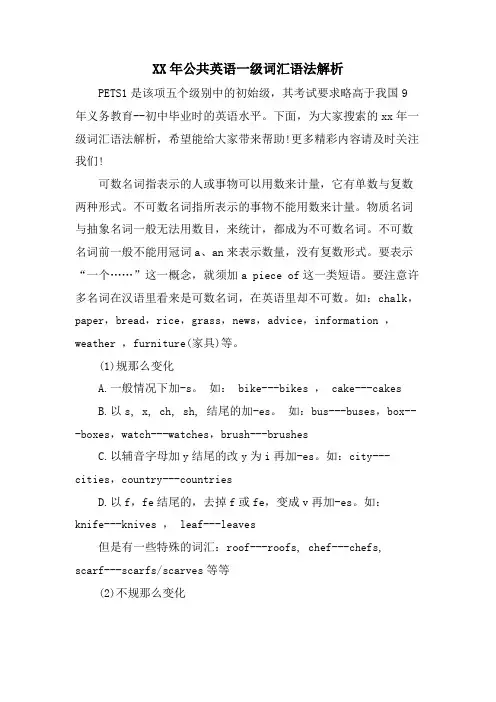 公共英语一级词汇语法解析