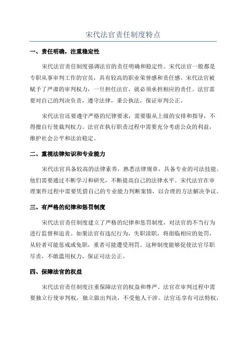 宋代法官责任制度特点