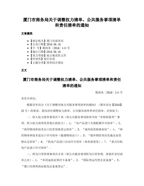厦门市商务局关于调整权力清单、公共服务事项清单和责任清单的通知
