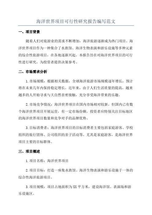海洋世界项目可行性研究报告编写范文