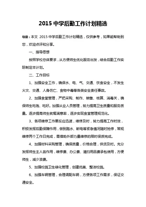 2015中学后勤工作计划精选