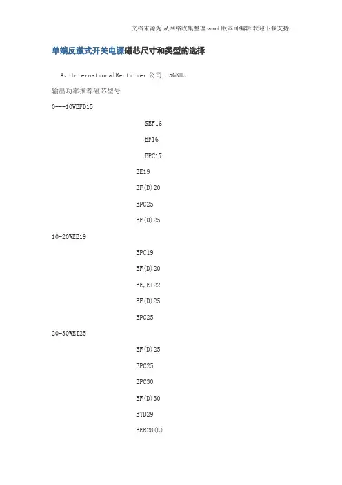 单端反激式开关电源磁芯尺寸和类型的选择