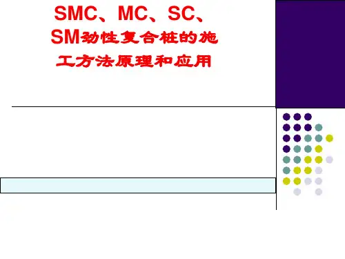 SMC、MC、SC、SM劲性复合桩的施工方法原理和应用