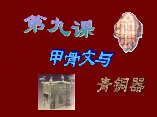 历史：第9课《甲骨文与青铜器》课件(北师大版七年级上-)