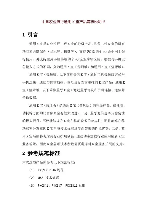 中国农业银行手机银行USB-Key技术需求说明书