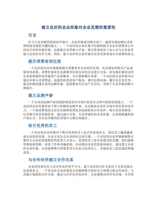 建立良好的企业形象对企业发展的重要性