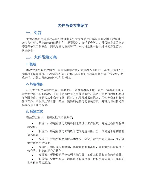 大件吊装方案范文