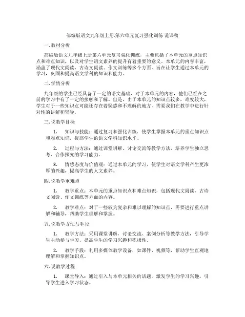 部编版语文九年级上册.第六单元复习强化训练说课稿