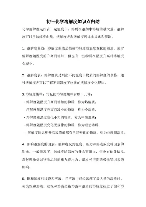 初三化学溶解度知识点归纳