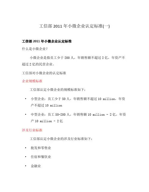 工信部2011年小微企业认定标准(一)