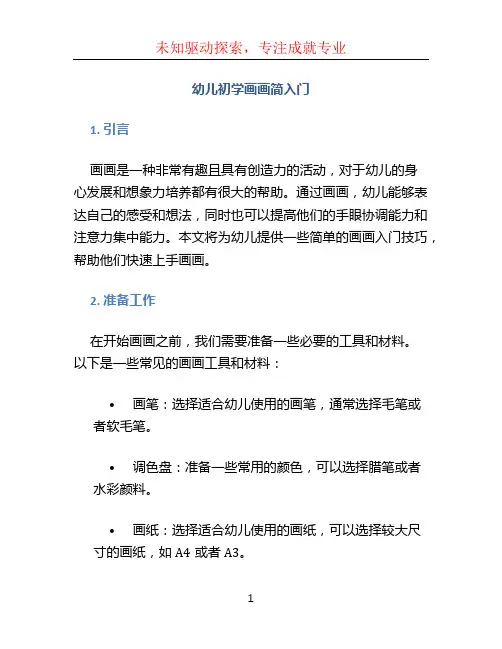 幼儿初学画画简入门