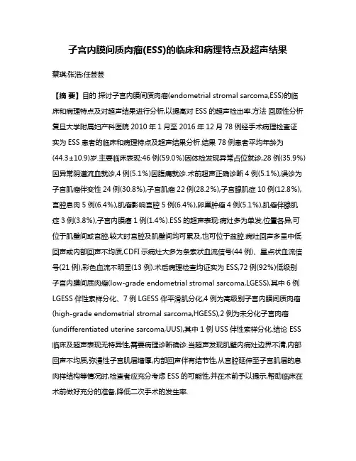 子宫内膜间质肉瘤(ESS)的临床和病理特点及超声结果