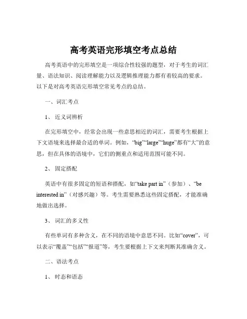 高考英语完形填空考点总结