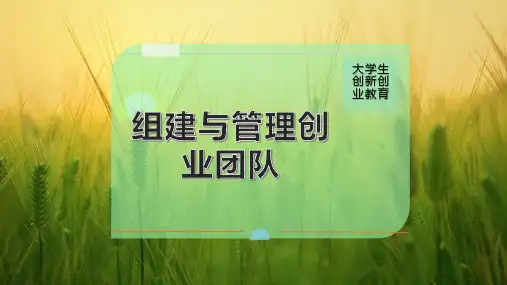 组建与管理创业团队