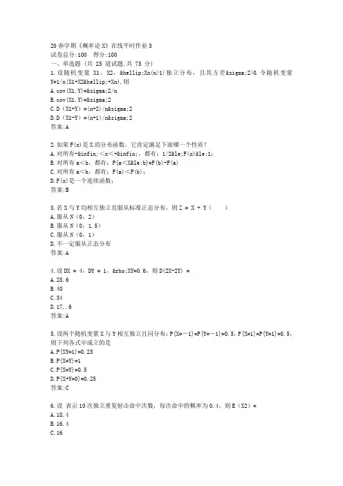 【东北大学】20春学期《概率论X》在线平时作业3(参考)