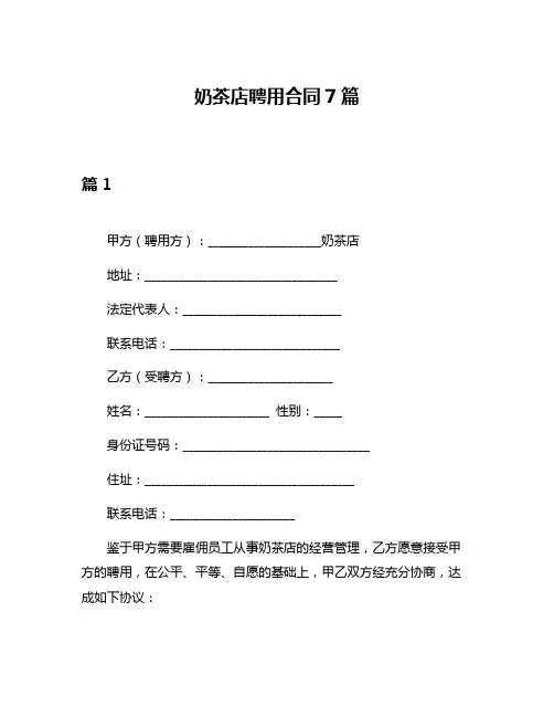 奶茶店聘用合同7篇