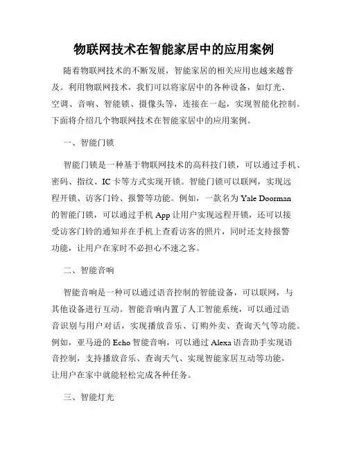 物联网技术在智能家居中的应用案例